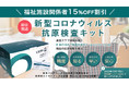 【クーポン発行福祉施設15%割引】クラスター対策に有効な抗原検査キット!1キット/2,786円〜購入可、最短5分の簡単検査で試験導入にも最適!送料無料で即日出荷可能です!