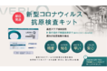 【新型コロナ抗原定性検査キット】飲料製造業界割引 1980円/1キット 5分で簡単検査!衝撃の4日間限定特別割引33%OFFクーポン発行開始!安⼼の上場企業製!送料無料&即日発送可!