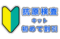 【コロナ抗原検査キット】「初めて割引」期間限定10%割引!2,980円〜 上場企業製!CEマーク取得済!送料無料!即日発送!
