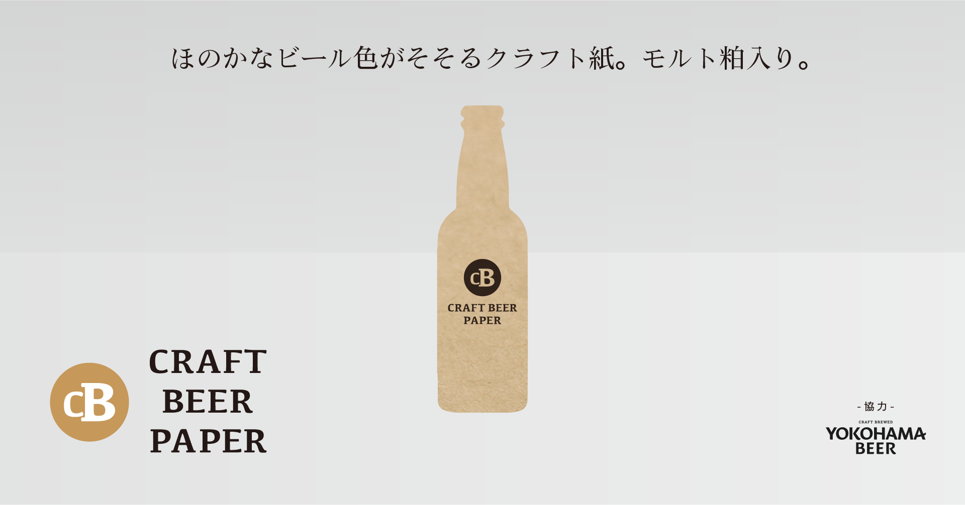 株式会社kitafuku クラフトビールペーパー の一般販売を開始 株式会社kitafukuのプレスリリース