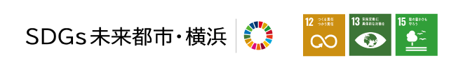 SDGs未来都市・横浜市「12.作る責任、使う責任」「13.気候変動に具体的な対策を」「15.陸の豊かさも守ろう」