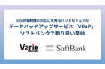 SCS評価制度の対応に有用なバリオセキュアのデータバックアップサービス「VDaP」、ソフトバンクで取り扱い開始