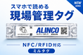 RFID×NFCハイブリッド型仮設機材管理タグ「ミルタグ」展開本格化