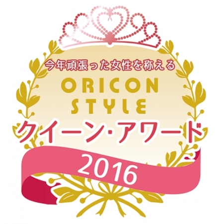 Oricon Styleクイーン アワード2016 開催決定 様々な分野で活躍