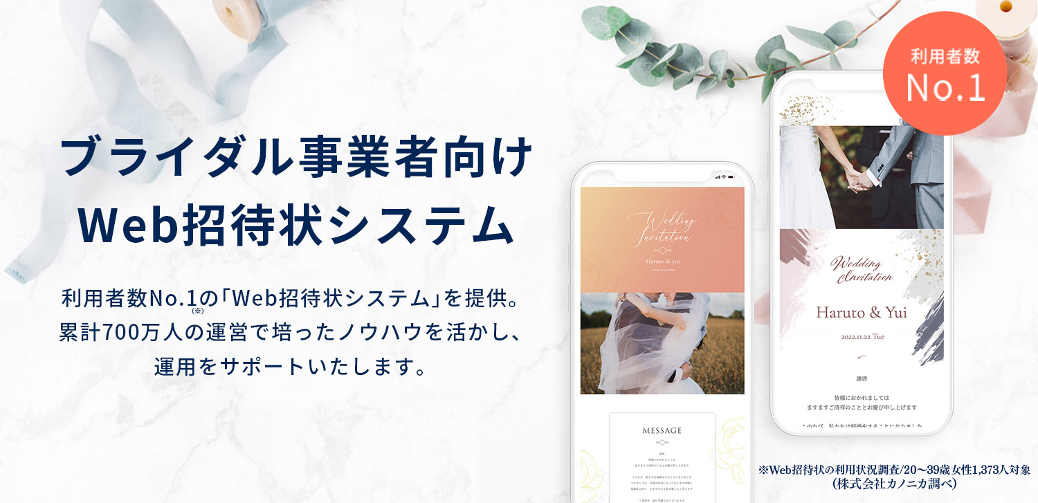 導入0施設を突破 ブライダル事業者向け Web招待状システム の提供を開始 結婚式招待をスマートに実現 Novicのプレスリリース