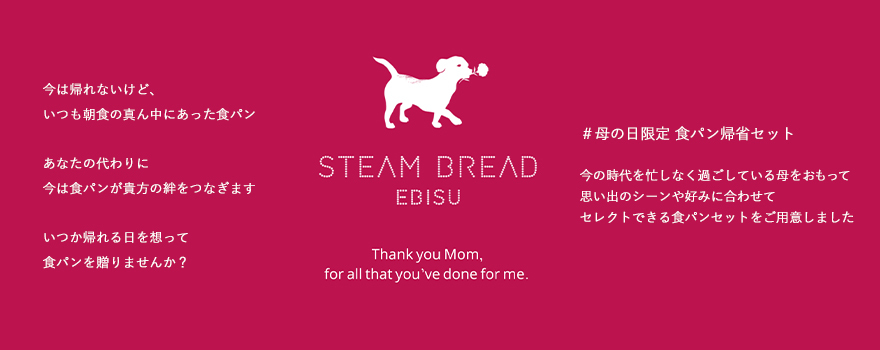 日本初のスチーム生食パン専門店「STEAM BREAD EBISU」今年も“会えない