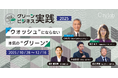 【ビジネスをサステナブルに変革したいあなたへ】研修プログラム「グリーンビジネス実践2025〜”ウォッシュ”にならない本気の”グリーン”」を開講!