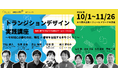 「トランジションデザイン実践講座」開講決定！ いま地域に必要なのは、環境×都市を包括するまちづくり！