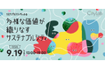 サステナブルシティ・サミット６開催決定！多様な価値が織りなすサステナブルシティ