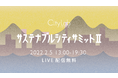 「第2回 サステナブルシティ・サミット〜サステナブルビジネスとともにまちをつくる」開催決定！“ビジネス”と”まちづくり”の融合を考える1年に1度の祭典