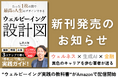 【新刊】15,000超の文献を研究したウェルビーイングの全貌を1冊に―482ページで体系化した実践書『ウェルビーイング設計図』が新発売!