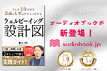 【Amazonベストセラー】「時間管理」カテゴリ1位・★4.9獲得の『ウェルビーイング設計図』が待望のオーディオブック化。2月3日より配信開始