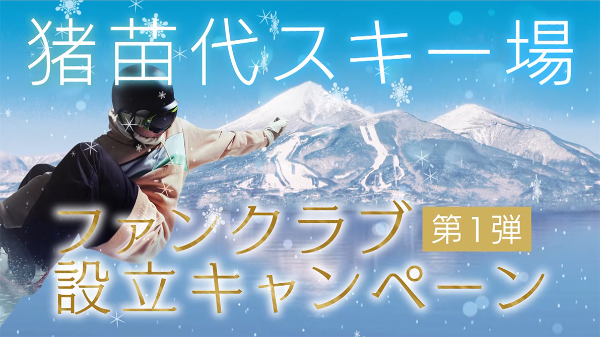 シーズン中のリフト券がなんと土日祝日半額 平日無料に 猪苗代スキー場が12 26にリニューアルオープン 株式会社dmcaizuのプレスリリース