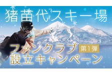 シーズン中のリフト券がなんと土日祝日半額・平日無料に！猪苗代スキー