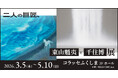震災から15年、福島で東山魁夷《風吹く浜》・千住博《滝図》原画公開「二人の巨匠、東山魁夷と千住博展」3月5日開幕