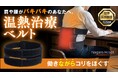 【長野発・医療機器】服の上から巻くだけで、仕事時間が「治療時間」に変わる。タイパ時代の新提案。「Nagara Reset（ナガラ・リセット）」が2026年1月24日よりMakuakeにて先行販売開始