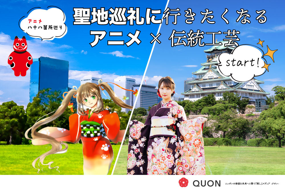 聖地巡礼に行きたくなるアニメ 伝統工芸企画 アニメ八十八箇所巡り スタート 日本をけん引するカルチャーの相乗効果で地域活性化を Yohaku Office株式会社のプレスリリース