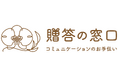 オークネット AG贈答用花WEBショップ「贈答の窓口」をリニューアル ~UIの刷新と拡充機能で利便性を向上~