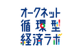 オークネット 企業内ラボを「オークネット循環型経済ラボ」へ改称 ~新連載「サステナビリティの世界潮流に関するレポート」を公開~