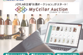 オークネットグループのJOYLAB　お酒専門のオンラインオークション「マイセラーオークション」を開催　～酒類商材の新たな流通を構築～