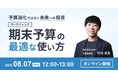 【ウェビナー】予算消化ではなく未来への投資｜マーケティング期末予算の最適な使い方