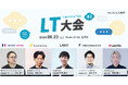 【LANY LT大会 #3】デジタルマーケティングに携わる専門家によるLT祭りを開催