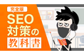 「2024年最新版 SEO対策の教科書」大幅アップデート！LANY流、上位表示の極意とは