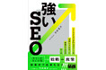 再現性の高いSEOのノウハウ本誕生!株式会社LANY代表竹内の初著書『強いSEO』8月23日からAmazon予約注文開始