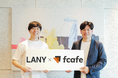 【株式会社エフカフェ×株式会社LANY】共同で「LANY EFO-Boost」コンサルティングパッケージを発表