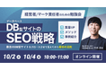 【無料勉強会】データベース型サイトのSEO戦略〜数百のデータベース型サイトをグロースさせて見えてきた成功の法則〜を10/2(水)、10/4(金)に開催