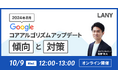 【無料ウェビナー】2024年8月Googleコアアルゴリズムアップデート傾向と対策を解説するウェビナーを10/9(水)に開催