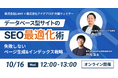 【無料共催ウェビナー】データベース型サイトのSEO最適化術:失敗しないページ生成&インデックス戦略- LANY×株式会社アイデアログ –