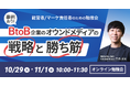 【無料勉強会】<事例あり>BtoB企業のオウンドメディアの戦略と勝ち筋を10/29(火)・11/1(金)に開催