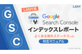 「GSCインデックスレポート-よくある除外ステータスへの対応」を無料公開(全20ページ)