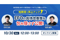 【無料共催ウェビナー】短期間で売上アップ|EFOの具体的改善策を包み隠さず公開- LANY×株式会社エフカフェ – を10/30(水)に開催