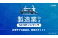 「製造業向けSEOガイドブック – 必要性や目標設定、施策のポイント –」を無料公開(全40ページ)