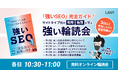 【無料輪読会】『強いSEO』完全ガイド!サイトタイプ別の戦略×施策を学ぶ「強い輪読会」を11/22(金)~11/29(金)に開催