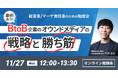 【無料勉強会】<事例あり>BtoB企業のオウンドメディアの戦略と勝ち筋を11/27(水)に開催
