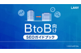 「BtoB向けSEOガイドブック」を無料公開(全37ページ)