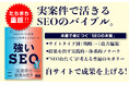 株式会社LANY初出版書籍『強いSEO "SEOおたく"が1000のサイトを検証してわかった成果をあげるルール』、発売後2週間で重版決定!輪読会の開催も!