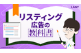 「リスティング広告の教科書」を無料公開(全54ページ)