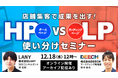 【無料共催ウェビナー】店舗集客で成果を出す!HP vs LP 使い分けセミナーを12/18(水)に開催