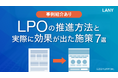 LPOの推進方法と実際に効果が出た施策7選【事例紹介あり】(全35ページ)