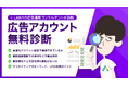 株式会社LANY、新たに広告アカウント無料診断サービスを提供開始
