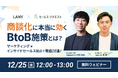【無料共催ウェビナー】商談化に本当に効くBtoB施策とは? マーケティング×インサイドセールス視点で徹底討論!LANY×株式会社セールスリクエストを12/25(水)に開催