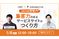 【無料共催ウェビナー】お問合せ数倍増!集客力のあるサービスサイトのつくり方|LANY×ファンタラクティブ株式会社を1/8(水)に開催