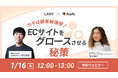 【無料共催ウェビナー】カギは顧客解像度!ECサイトをグロースさせる秘策|LANY×株式会社エフカフェを1/16(木)に開催