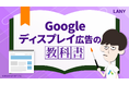 Googleディスプレイ広告の教科書を無料公開(全64ページ)