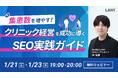 【無料ウェビナー】集患数を増やす!クリニック経営を成功に導くSEO実践ガイドを1/21(火)・1/23(木)に開催