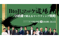 【2025年2月19日(水)開催セミナー】BtoBマーケ道場〜守破離で鍛えるマーケティング戦略〜に、株式会社LANY代表取締役竹内も登壇!